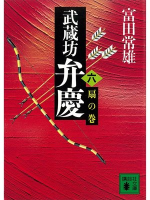 cover image of 武蔵坊弁慶（六）扇の巻